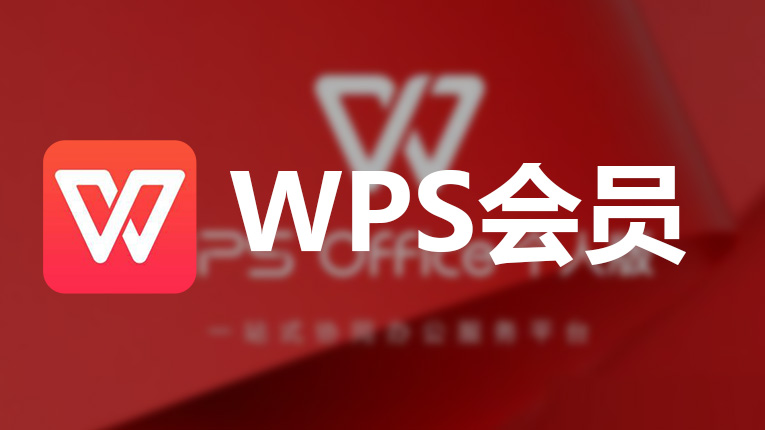 WPS会员