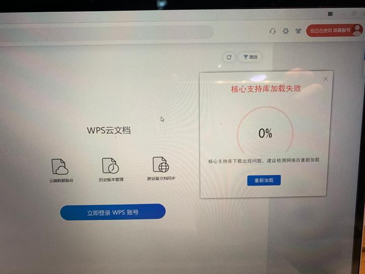 WPS登陆失败