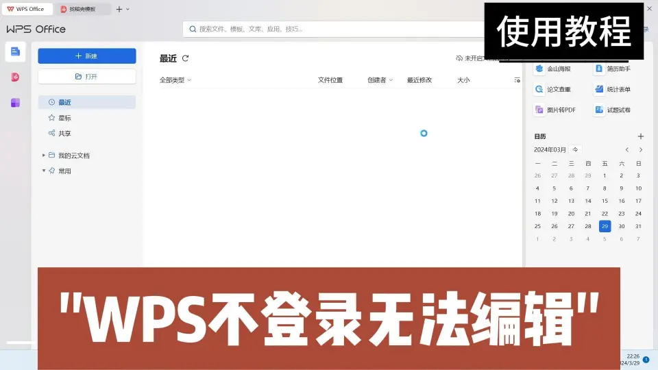 WPS不登录