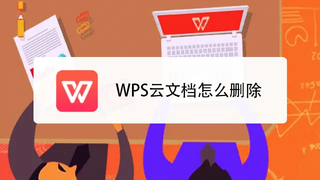 WPS云