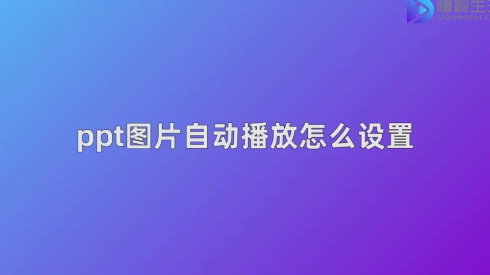 WPS演示文件