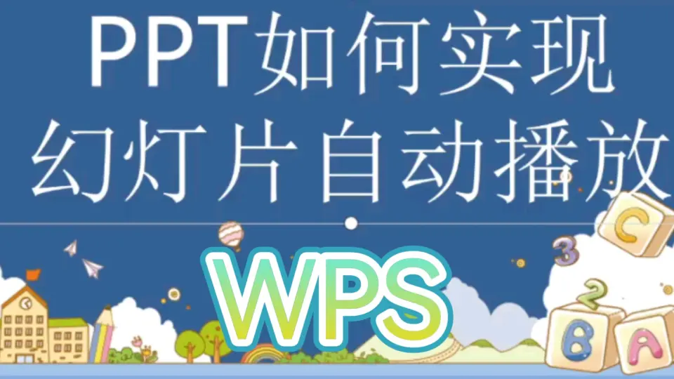 WPS演示文件