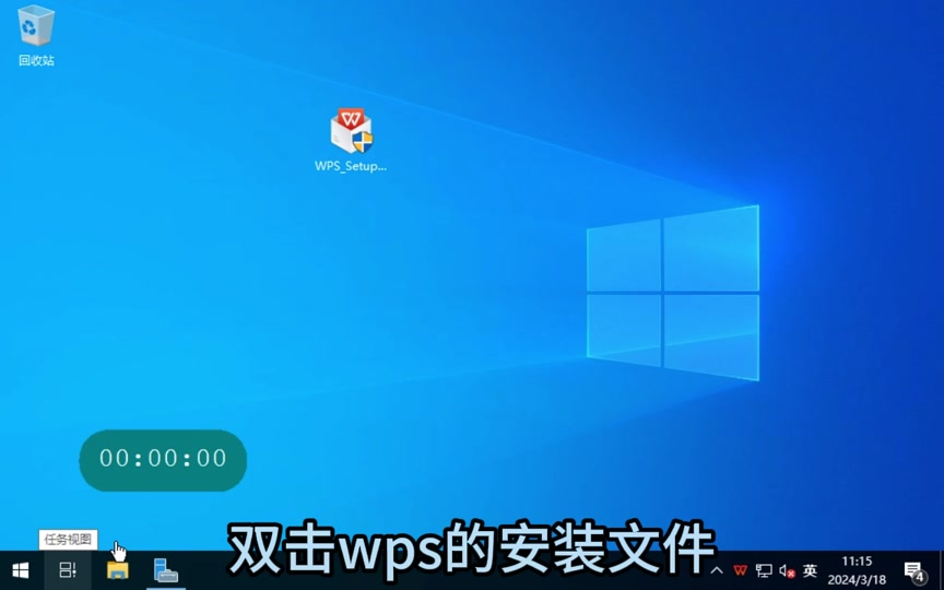 WPS安装