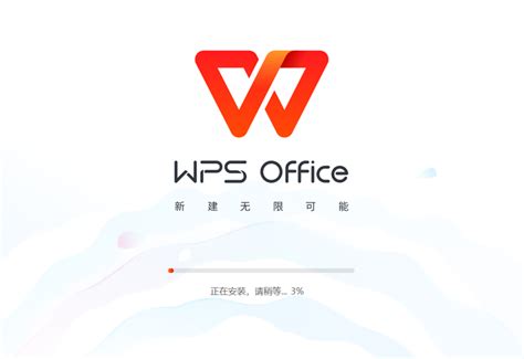 WPS Office下载安装全攻略