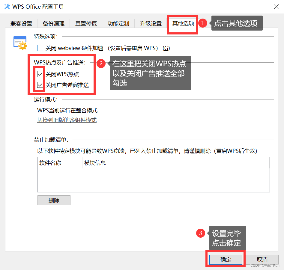 WPS弹窗广告关闭