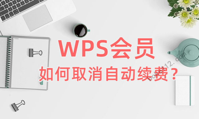 WPS自动续费取消