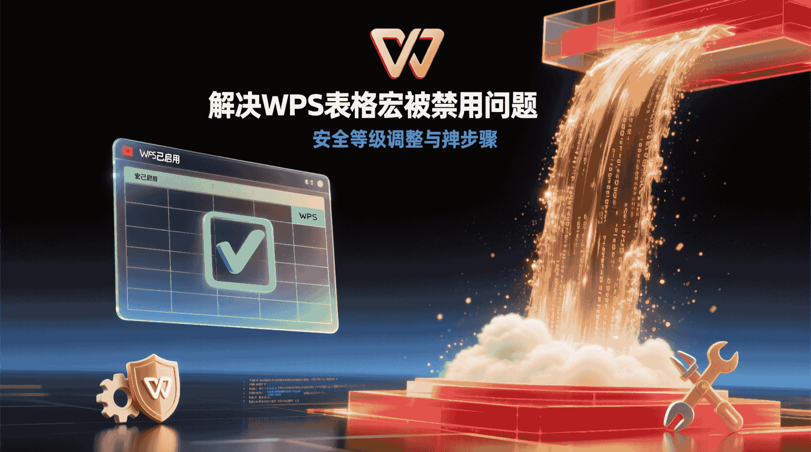 WPS JS宏编辑器打不开