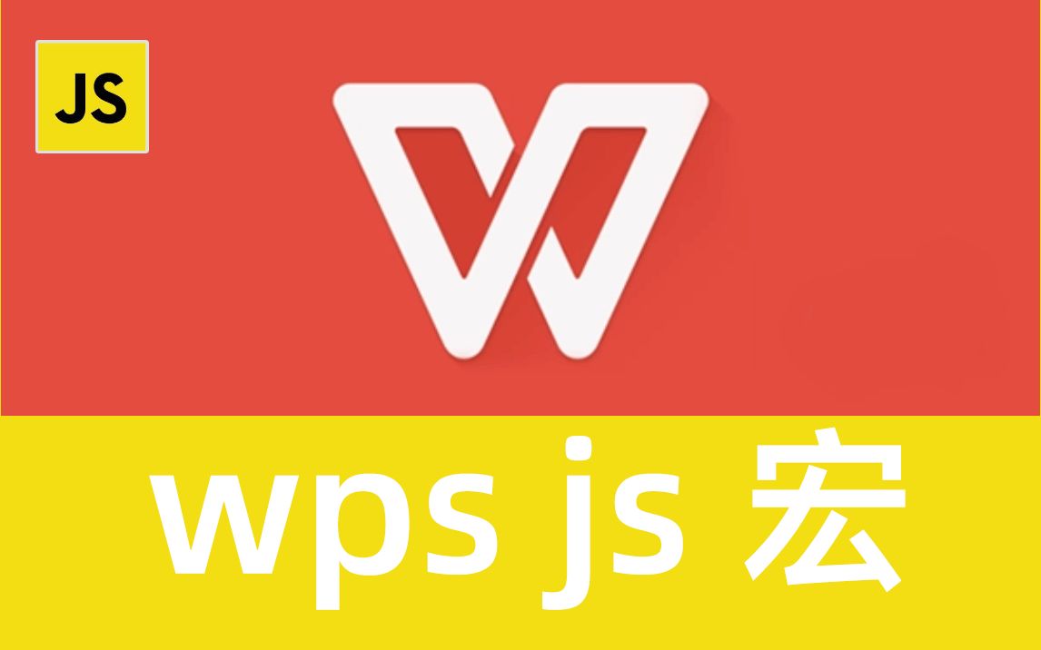 WPS JS宏编辑器打不开
