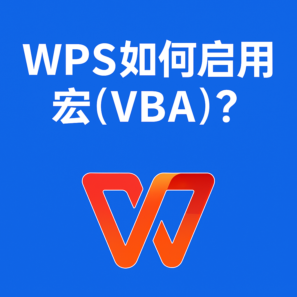 WPS 运行宏