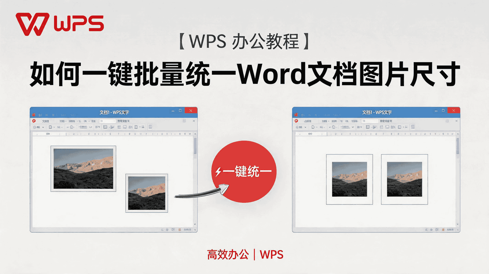 WPS Word文档批量替换图片