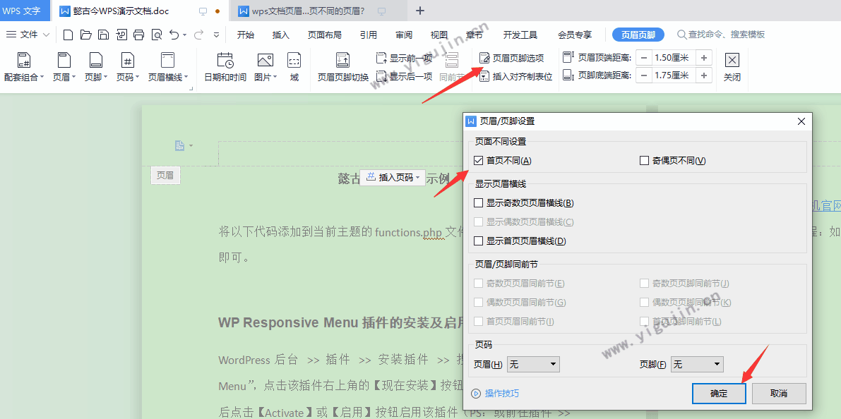 WPS文档设置不一样的页眉页脚