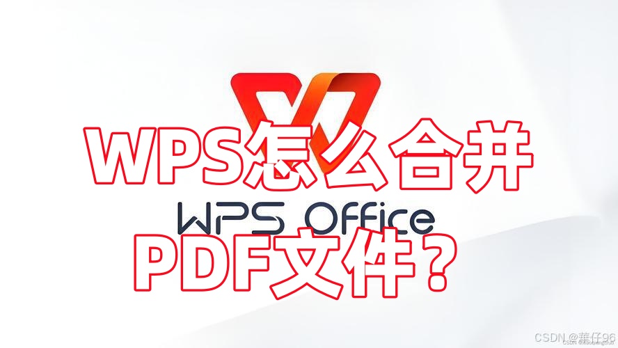 WPS PDF合并