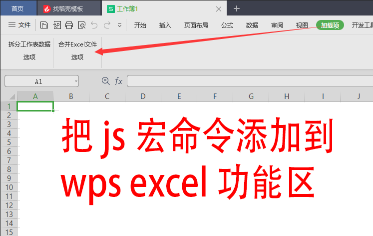 WPS JS宏教程