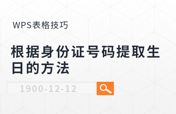 WPS表格身份证号提取出生日期