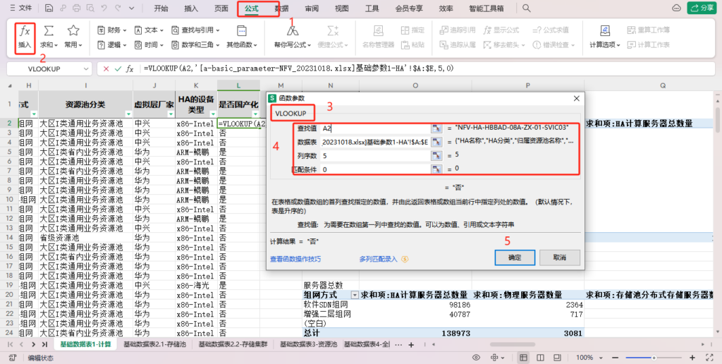 WPS 表格 VLOOKUP
