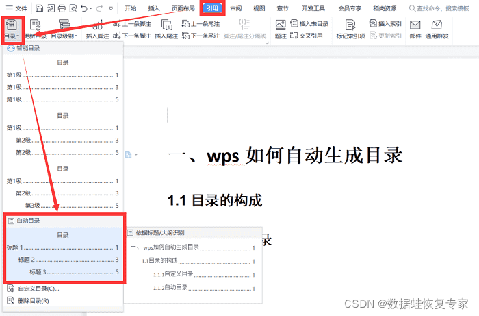 WPS自动生成目录
