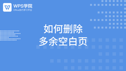 WPS 删除空白页