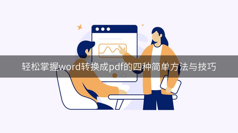 WPS把 Word 格式转换成 PDF