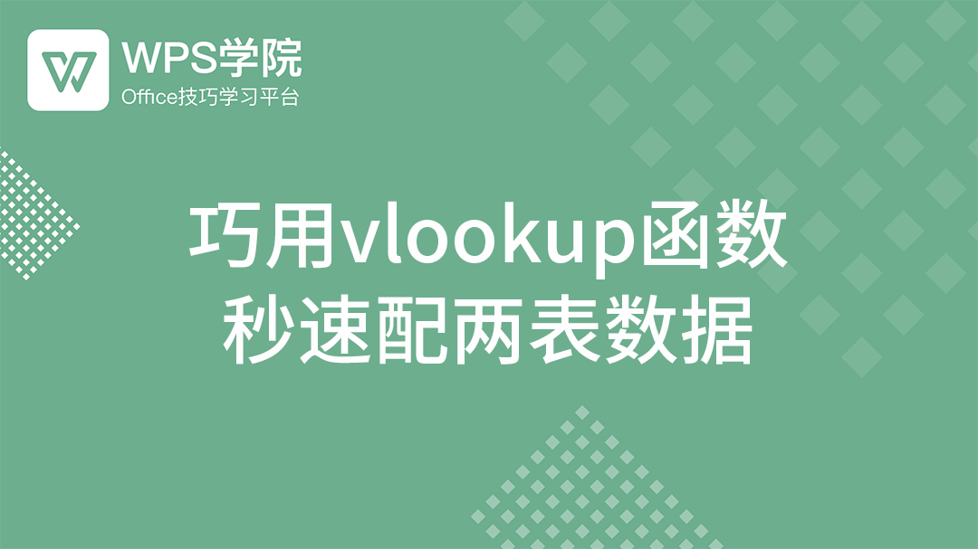 WPS 表格 VLOOKUP