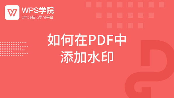 WPS 加 PDF 水印要会员