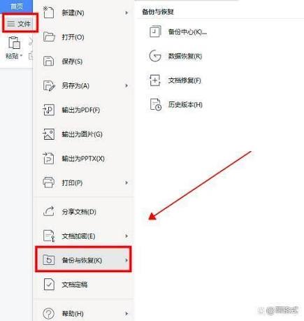 WPS 崩溃没保存
