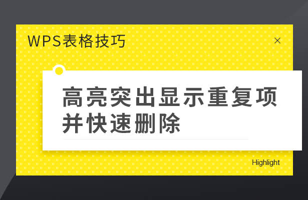 WPS 删除重复项只留一个