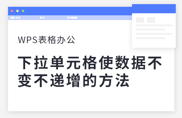 WPS表格下拉数字不递增