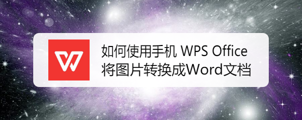 WPS图片转Word排版错乱