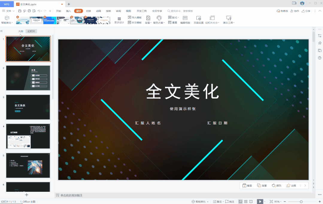WPS一键美化PPT排版