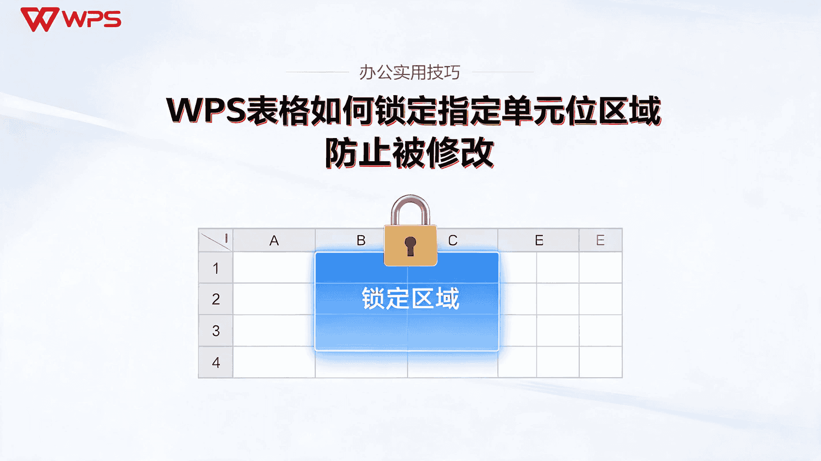 WPS锁定部分单元格