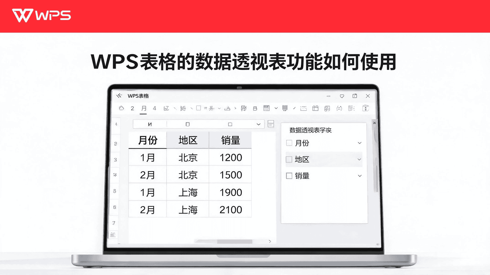 WPS表格数据透视表