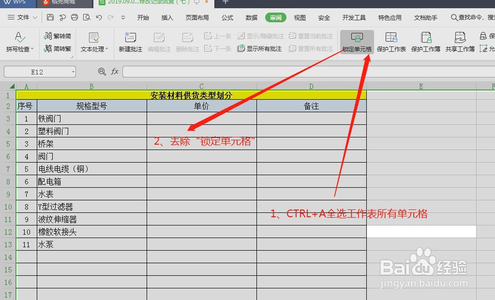 WPS锁定部分单元格