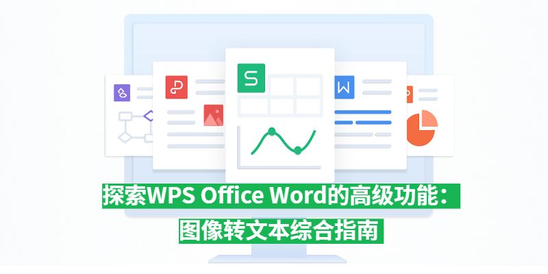 WPS图片转Word排版错乱