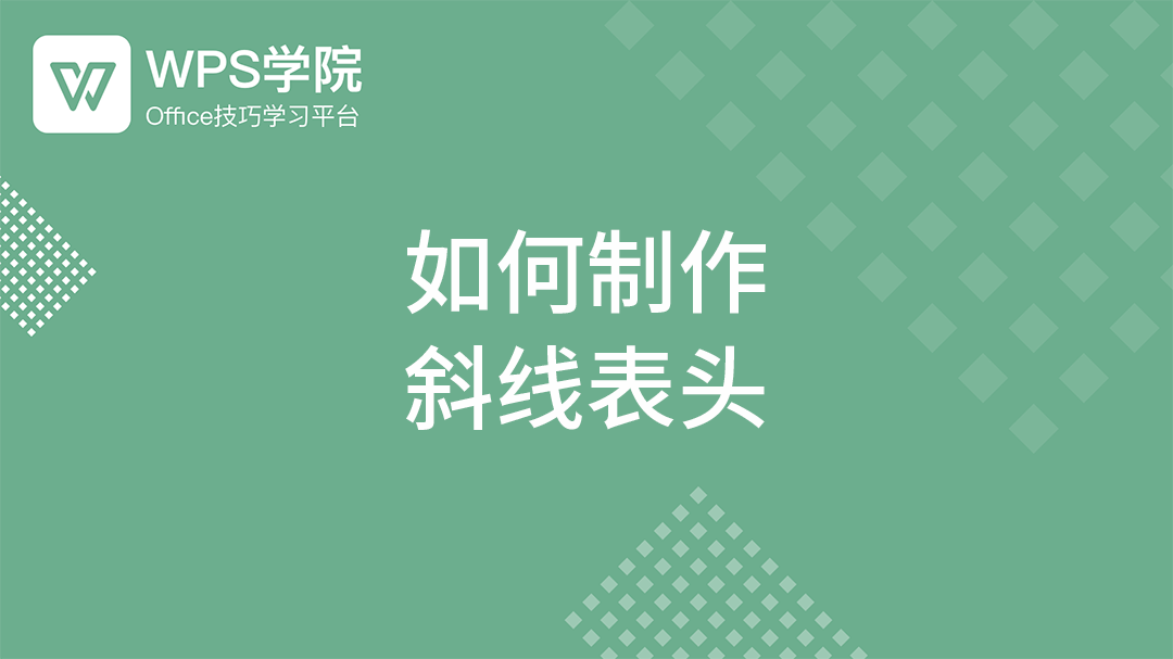 WPS 表格斜线表头