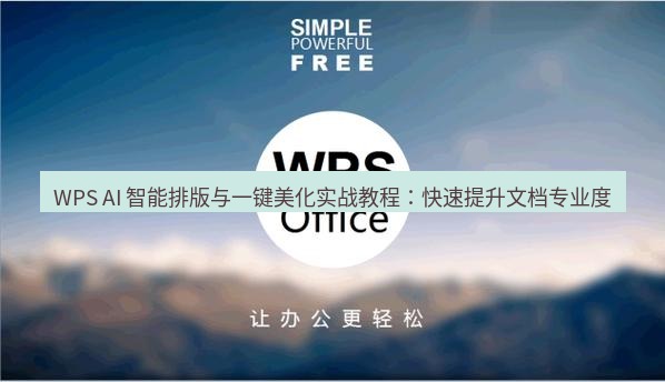 WPS一键美化PPT排版
