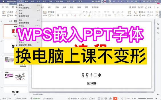 WPS 字体嵌入文件