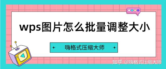 WPS批量缩小照片体积