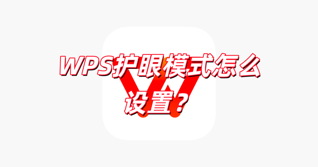 WPS 文档护眼模式