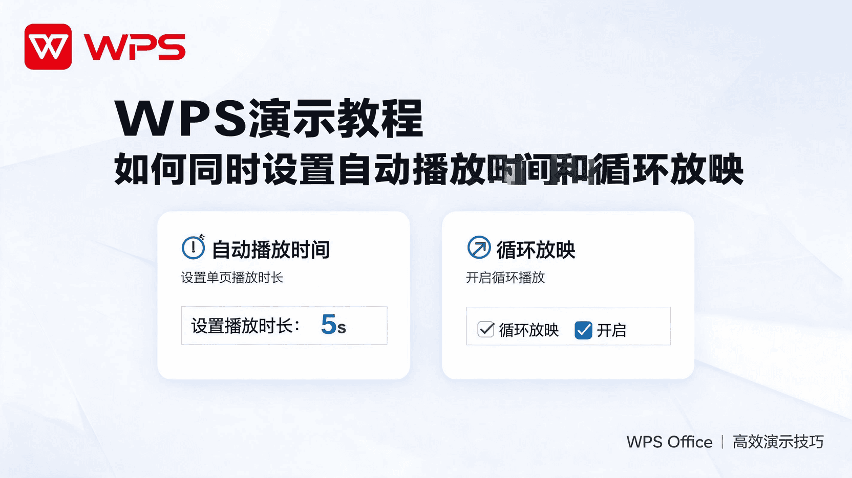 WPS演示自动播放