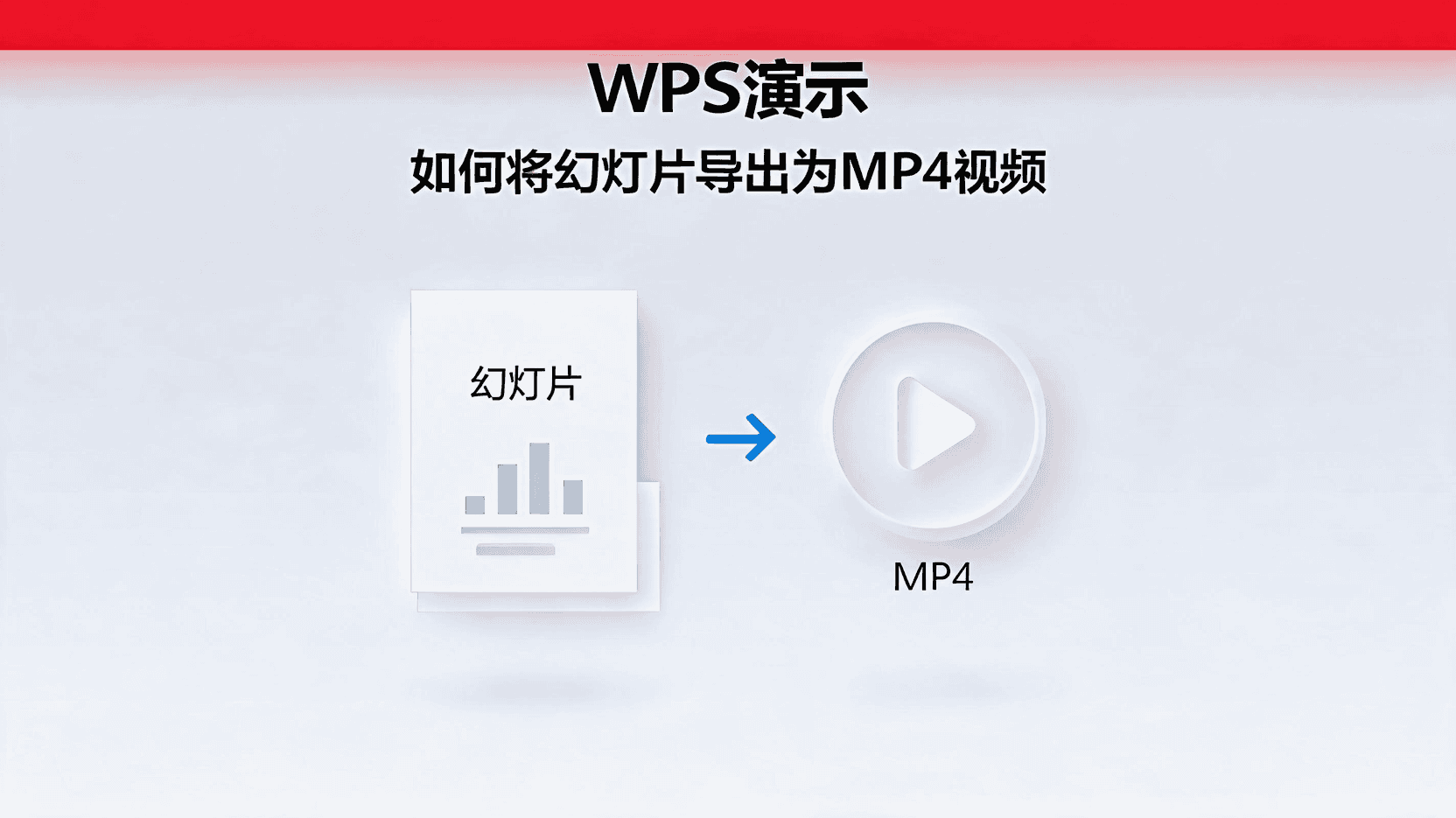 WPS 演示导出 MP4 视频