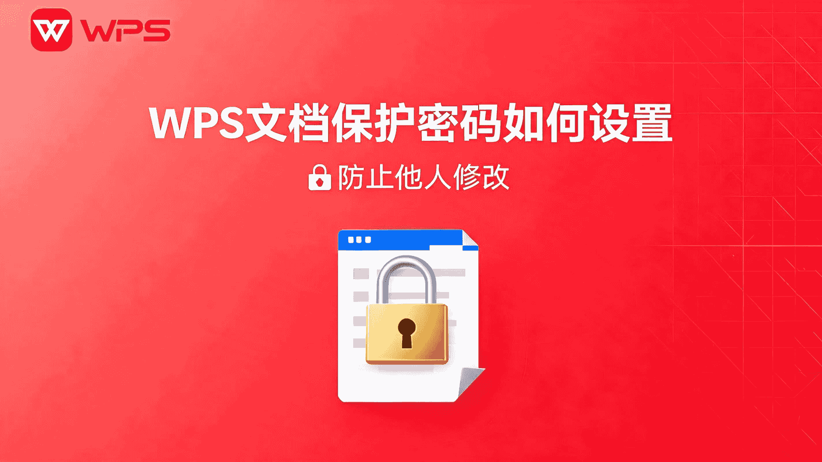 WPS 文档设置只读权限