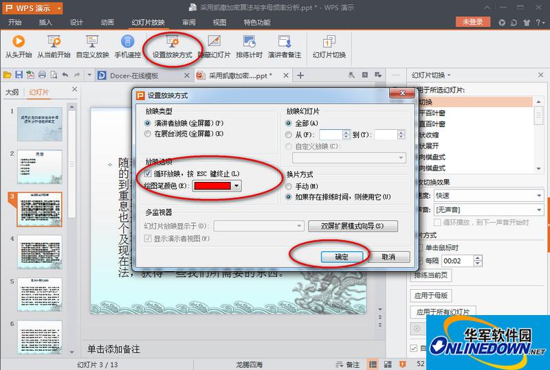 WPS演示自动播放