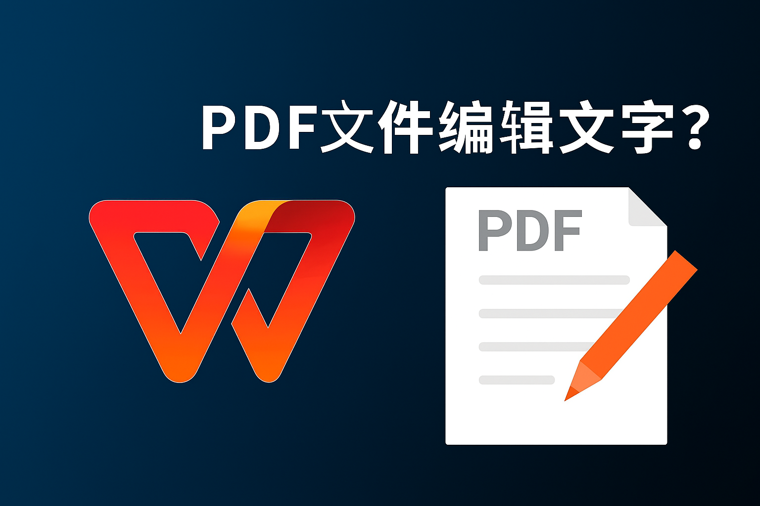 WPS PDF 怎么编辑文字