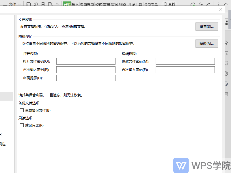 WPS 文档设置只读权限