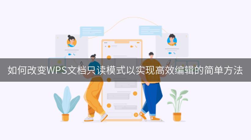 WPS 文档设置只读权限