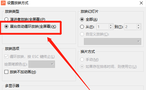WPS演示自动播放