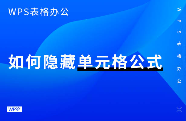 WPS隐藏公式保护工作表