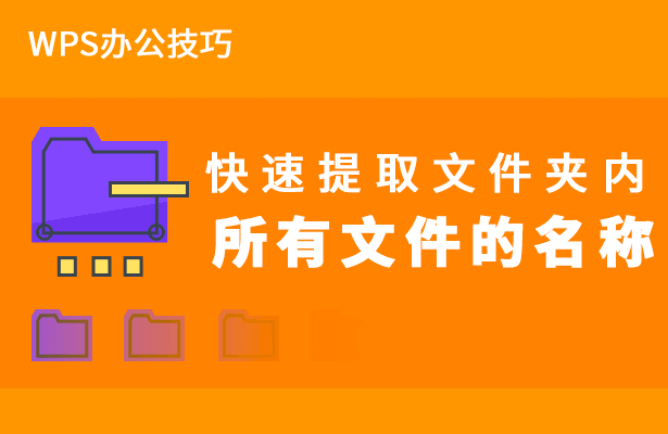 WPS 提取文件名