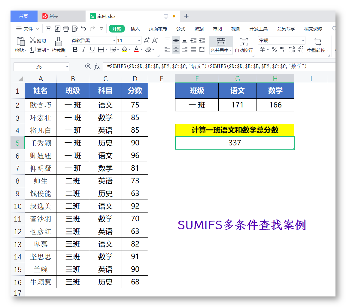 WPS表格多条件求和