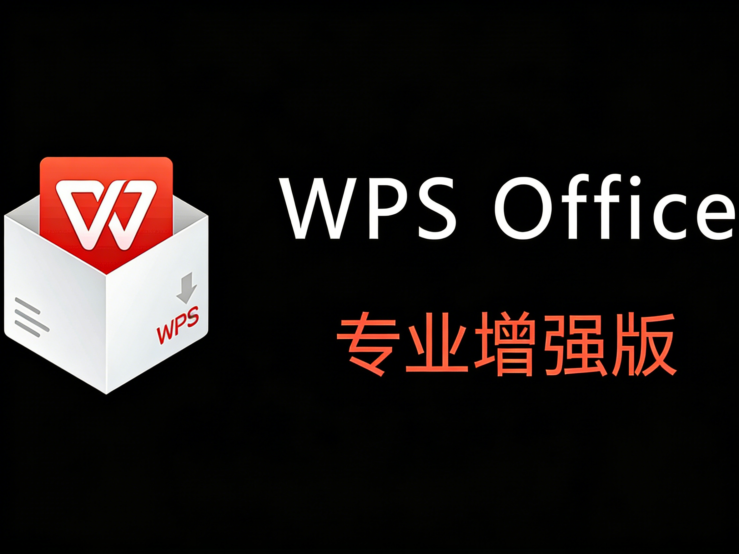 WPS 专业增强版和普通版